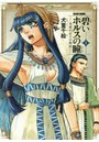 碧いホルスの瞳 男装の女王の物語 2