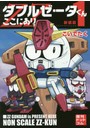ダブルゼータくんここにあり 1 新装版