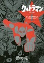 ウルトラマン 完全版 1