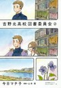 吉野北高校図書委員会 2