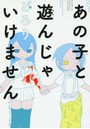 あの子と遊んじゃいけません