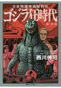 ゴジラ狂時代 日本特撮映画師列伝