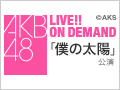 2016年7月21日（木）14:30～ 「僕の太陽」公演