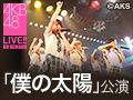 2016年7月22日（金）18:30～ 「僕の太陽」公演 AKB48 Mobile会員限定公演