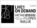 【月額会員特典】2016年4月28日（木） 「HKT48劇場移転・リニューアルOPEN特別公演」