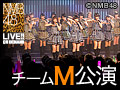 2016年7月8日（金） チームM「RESET」公演