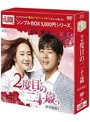 2度目の二十歳 DVD-BOX1＜シンプルBOX 5，000円シリーズ＞