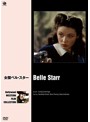 ハリウッド西部劇映画傑作シリーズ 女傑ベル・スター