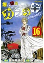 爆音伝説カブラギ （1-16巻）