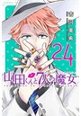 山田くんと7人の魔女 （1-24巻）