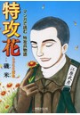 特攻花 まんがで読む特攻兵物語