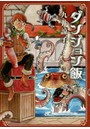ダンジョン飯 3