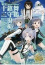 艦隊これくしょん-艦これ-コミックアラカルト 舞鶴鎮守府編12