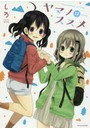 ヤマノススメ 12