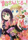餡さんぶるっ！ 1