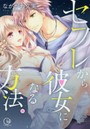 セフレから彼女になる方法。