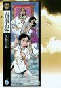 まんがで読む古事記 6