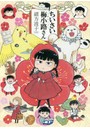 ちいさい梅小路さん YOIKO NO MANGA