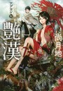 艶漢 10
