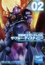 機動戦士ガンダム外伝ザ・ブルー・ディスティニー 02