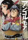 アンゴルモア 元寇合戦記 第6巻