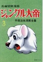 ジャングル大帝 長編冒険漫画 3 1958-59 復刻版