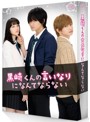 映画 黒崎くんの言いなりになんてならない 豪華版（初回限定生産）