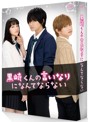 映画 黒崎くんの言いなりになんてならない 豪華版（初回限定生産 ブルーレイディスク）