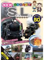 乗り物大好き！NEW SLスペシャル50