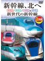 新幹線、北へ E6系/E5系/H5系＆E7系 新世代の新幹線 （数量限定生産 DVD二枚組）