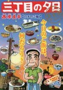 三丁目の夕日 決定版 ウチのご飯