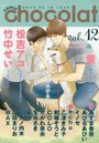 comic chocolat BOYS BE IN LOVE vol.12