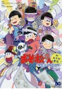 働く！？おそ松さんINおそ川書店公式アンソロジー