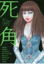 死角 ホラーアンソロジーcomic