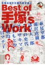 手塚治虫文化賞作家が選ぶBest of 手塚’s Work