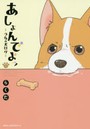 あしょんでよッ うちの犬ログ 3