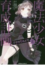 魔法少女育成計画restart 1