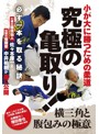 小が大に勝つための柔道【究極の亀取り！】～必ず一本を取る秘訣～