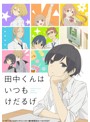 田中くんはいつもけだるげ 4（特装限定版）