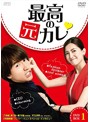 最高の元カレ DVD-BOX1（初回限定生産版）