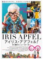 アイリス・アプフェル！94歳のニューヨーカー