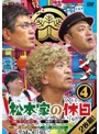 松本家の休日 4（初回仕様限定盤）