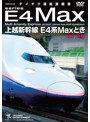 上越新幹線 E4系MAXとき（東京～新潟）