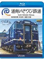 ビコム ブルーレイ展望 道南いさりび鉄道 木古内～函館 往復 （ブルーレイディスク）