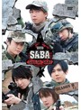 DVD SABA SURVIVAL GAME SEASON III ＃1