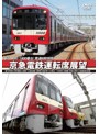 京急電鉄運転席展望 新1000形（1800番台）本線～久里浜線:【A快特】泉岳寺⇒三崎口/1500形 大師線:京急川崎⇔小島新田（往復）