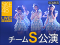 2016年9月17日（土）18:00～ チームS 「重ねた足跡」公演 宮前杏実 生誕祭