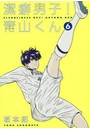 潔癖男子！青山くん 6