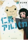 仁義アルパカ 2