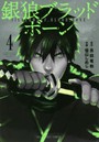 銀狼ブラッドボーン 4